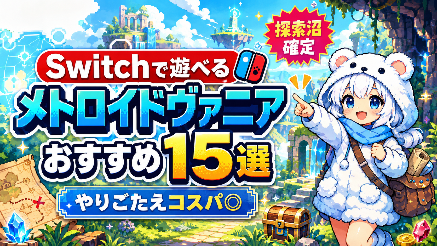 Switch】メトロイドヴァニアおすすめ15選｜安く長く遊べる名作を厳選