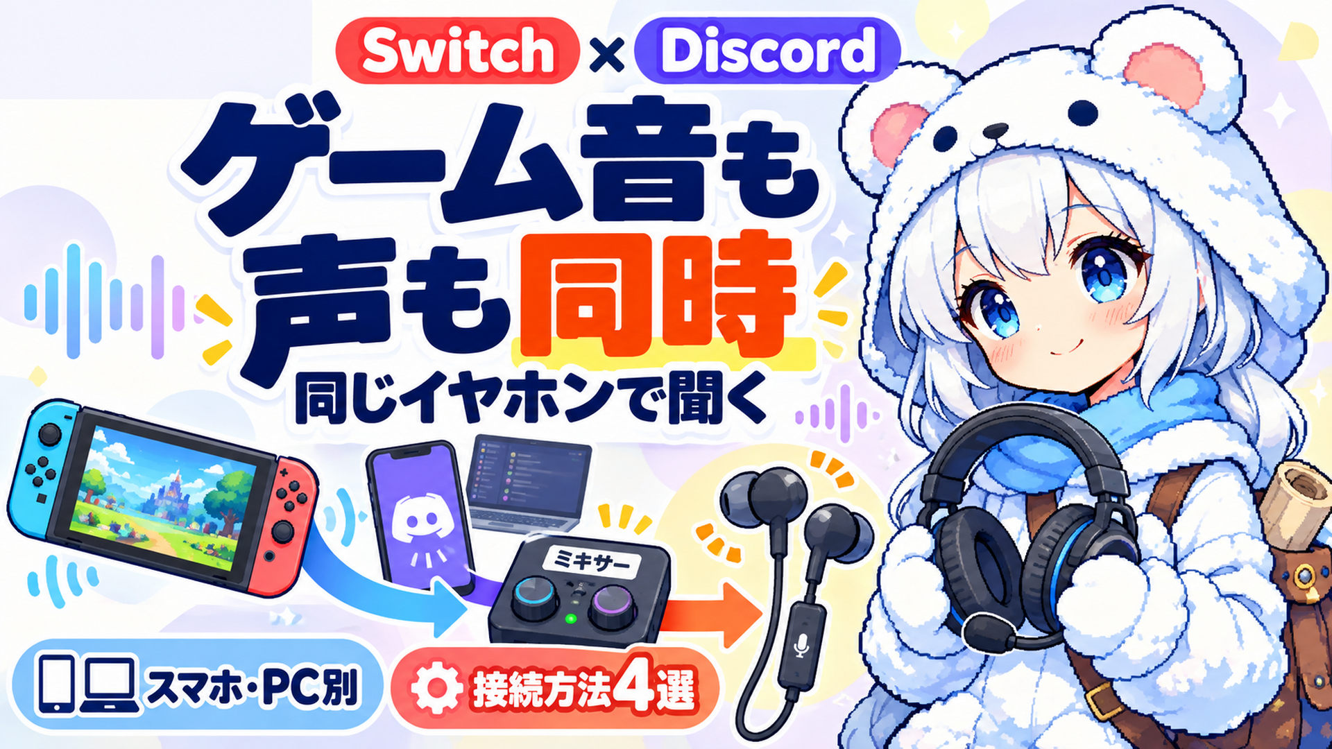 Switchのゲーム音とDiscordを同じイヤホンで聞く方法4選｜スマホ・PC別に解説